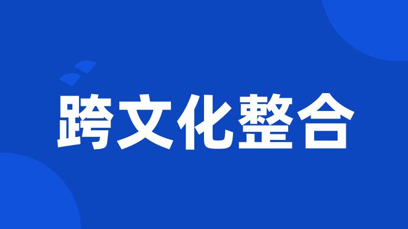 跨文化整合