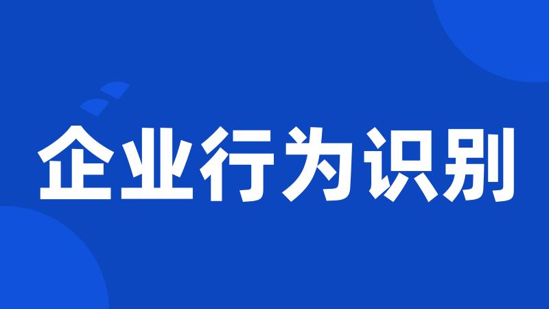 企业行为识别