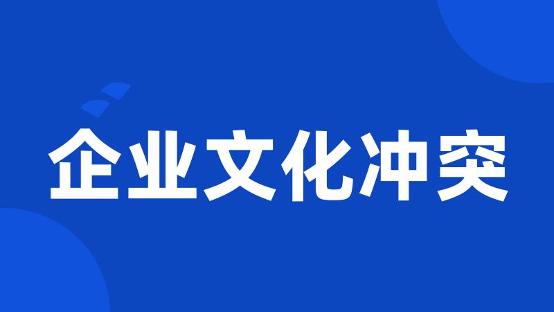 企业文化冲突