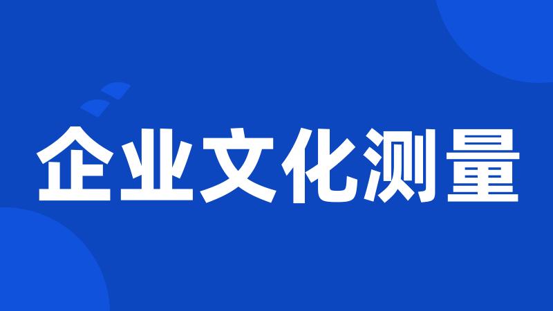 企业文化测量