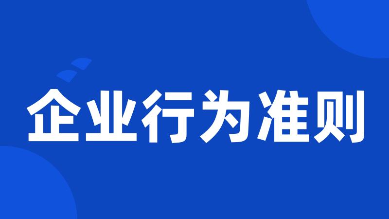 企业行为准则