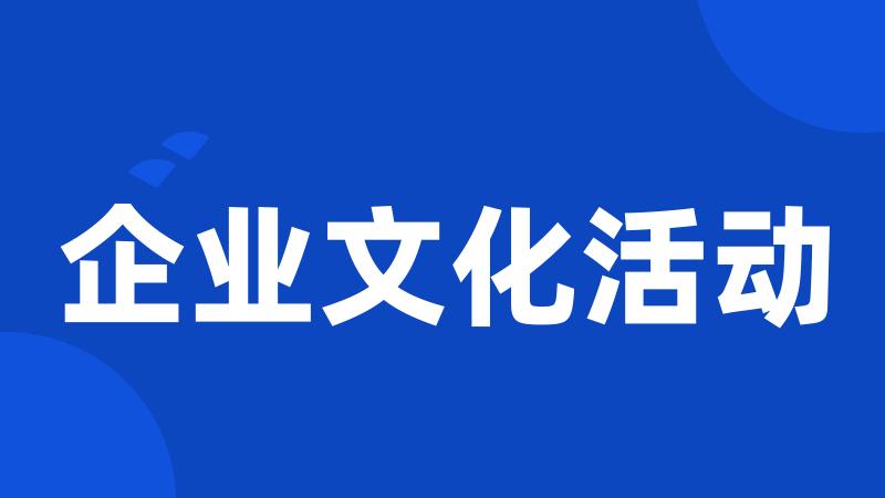 企业文化活动