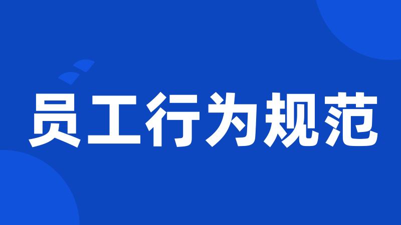 员工行为规范