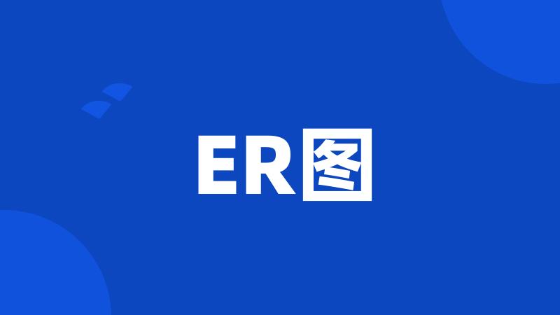 ER图