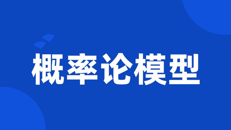 概率论模型