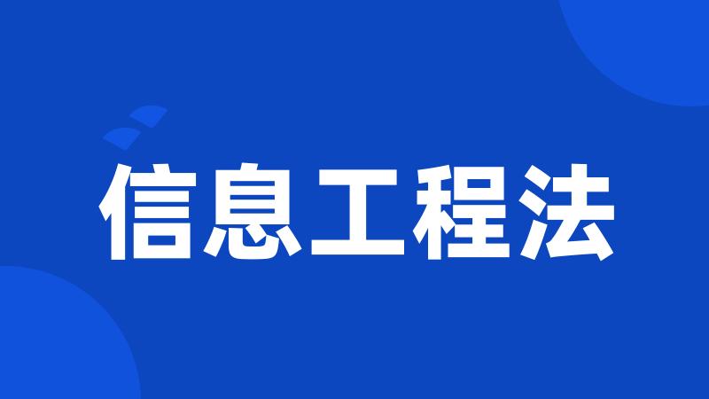 信息工程法