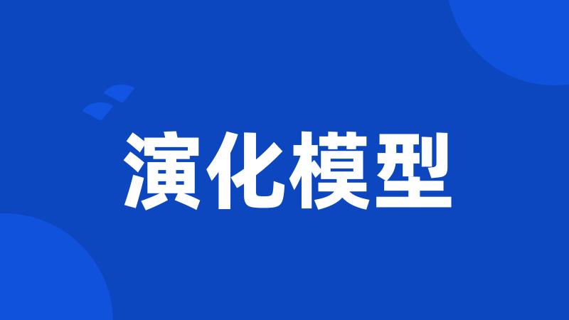 演化模型