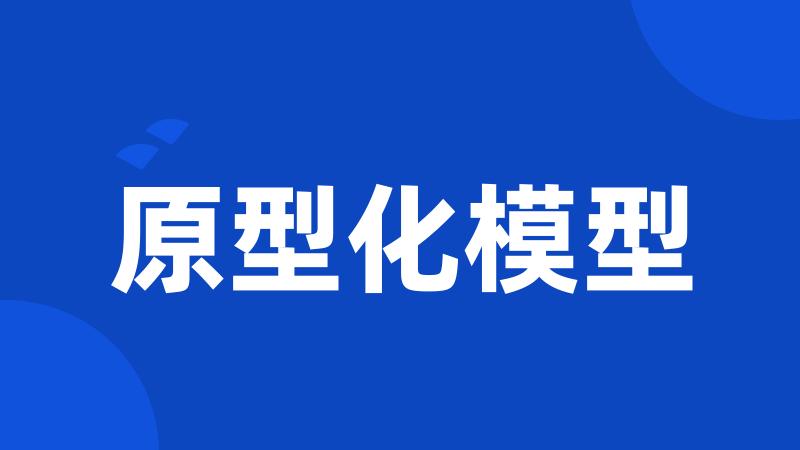 原型化模型