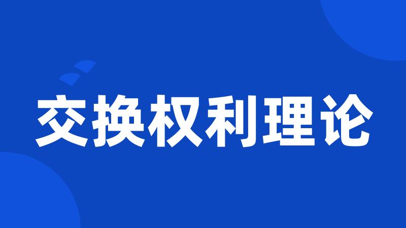 交换权利理论