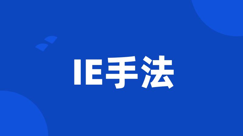 IE手法