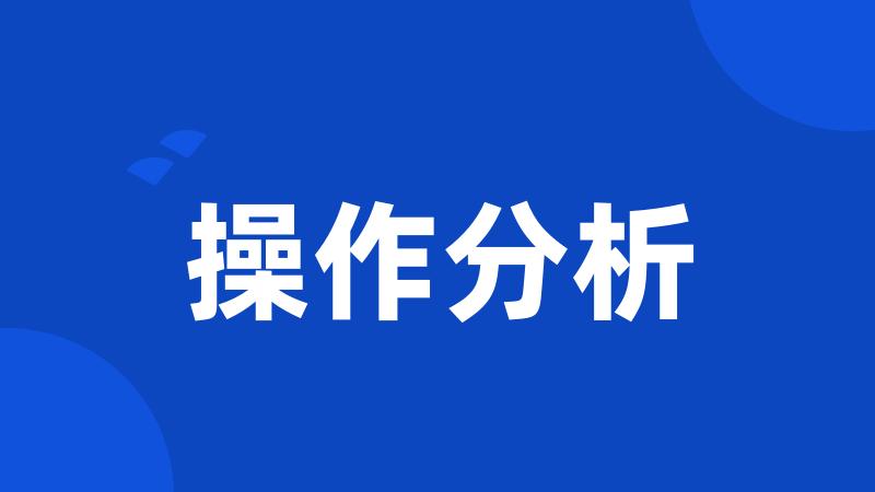 操作分析