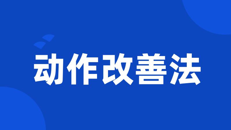 动作改善法