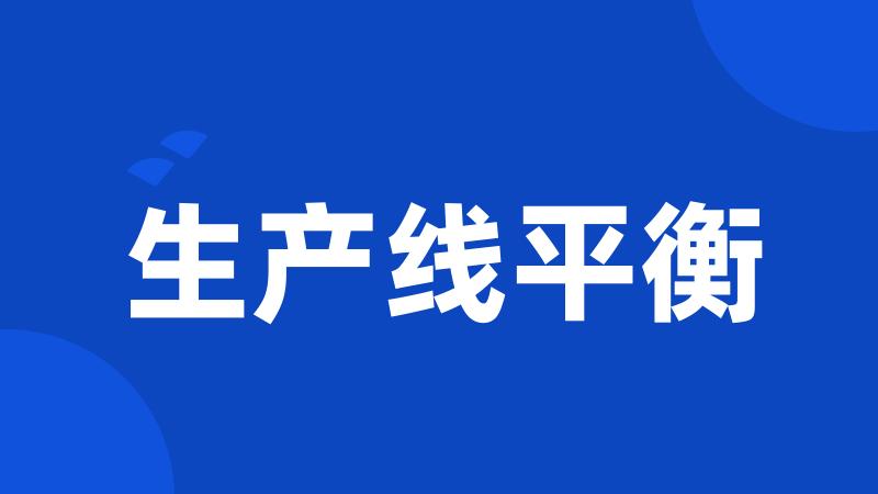 生产线平衡