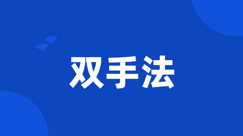 双手法