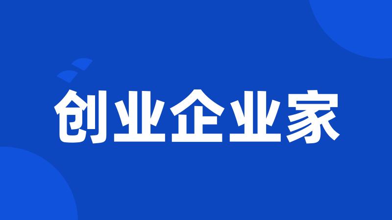创业企业家