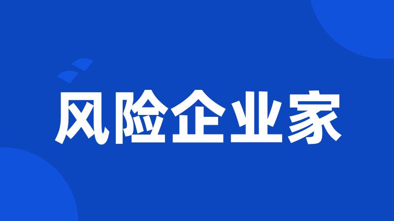 风险企业家