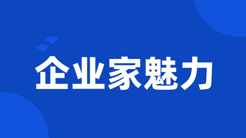 企业家魅力