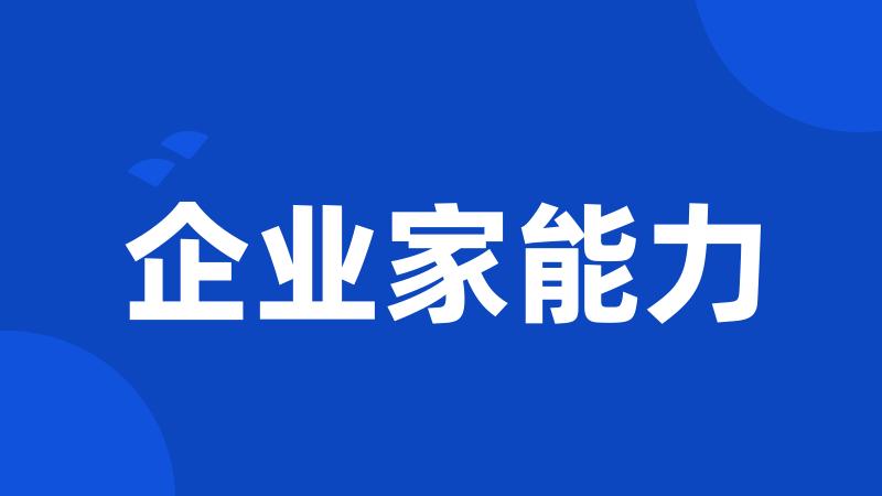 企业家能力