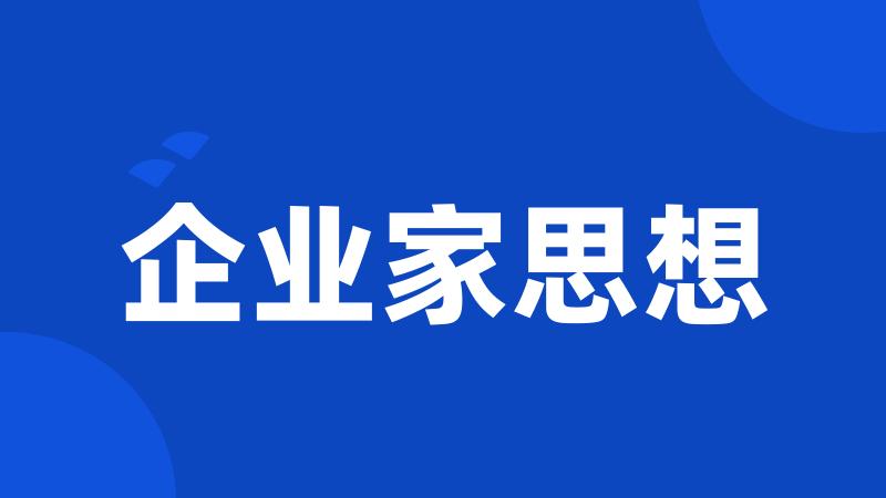 企业家思想