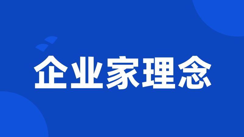企业家理念
