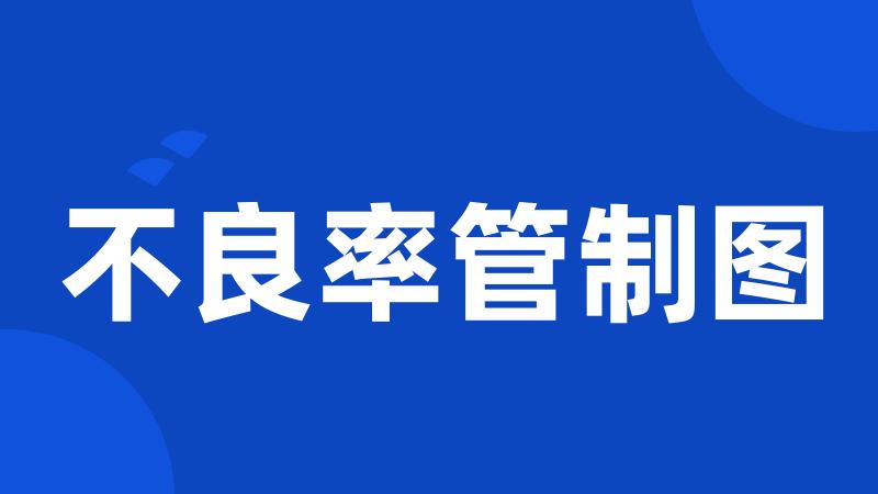 不良率管制图