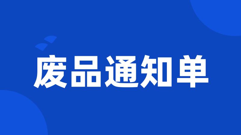 废品通知单