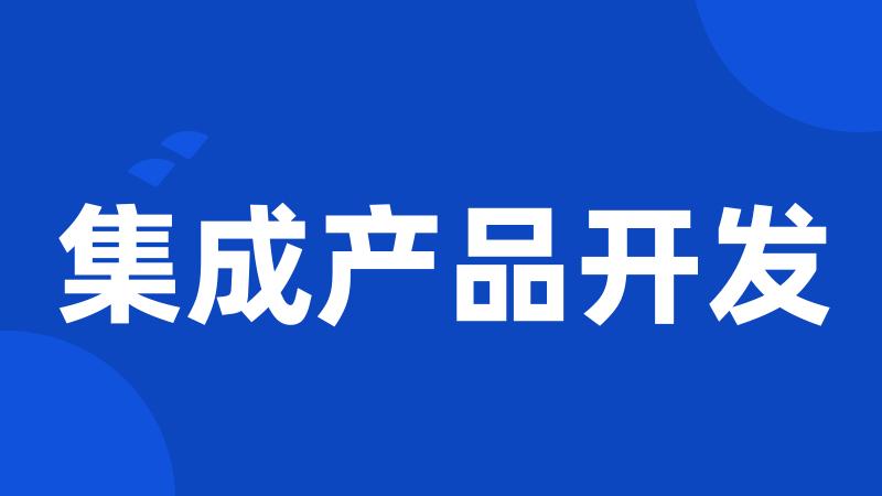 集成产品开发