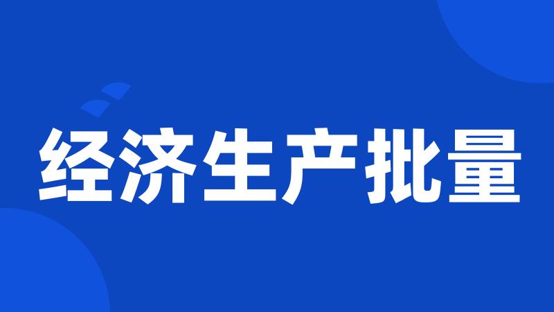 经济生产批量