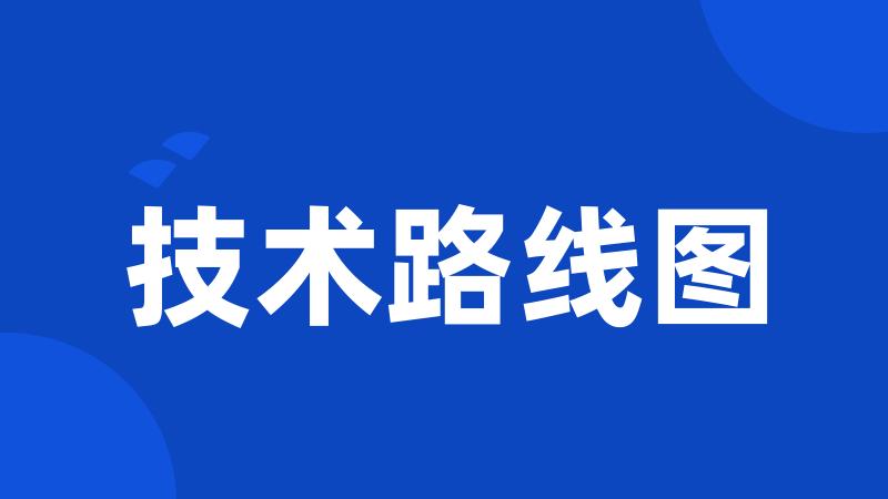 技术路线图