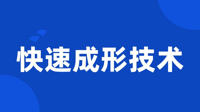 快速成形技术