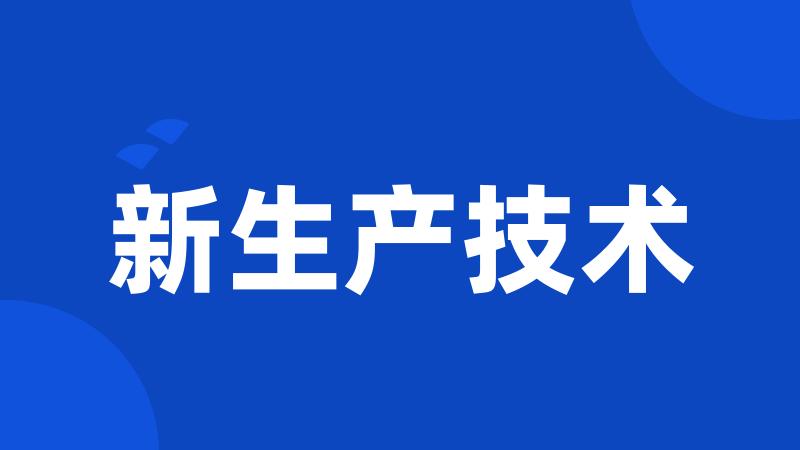 新生产技术