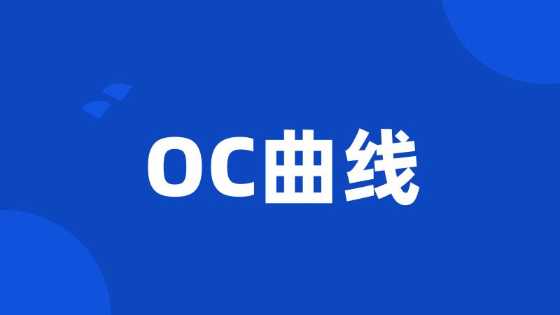 OC曲线