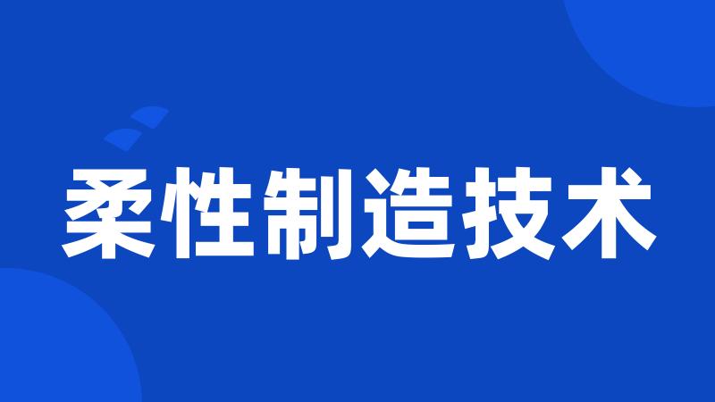 柔性制造技术