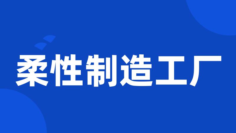 柔性制造工厂