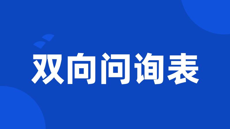 双向问询表