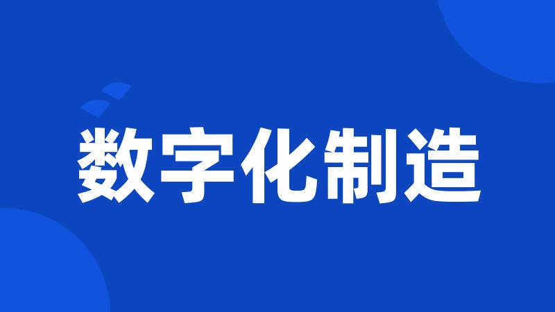 数字化制造