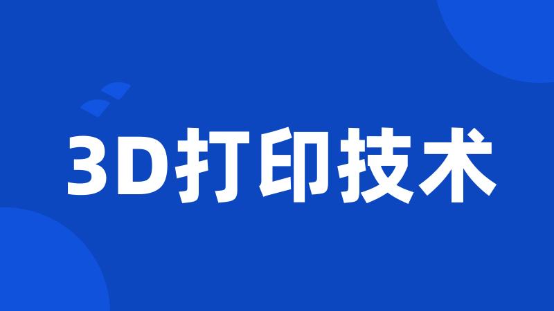 3D打印技术