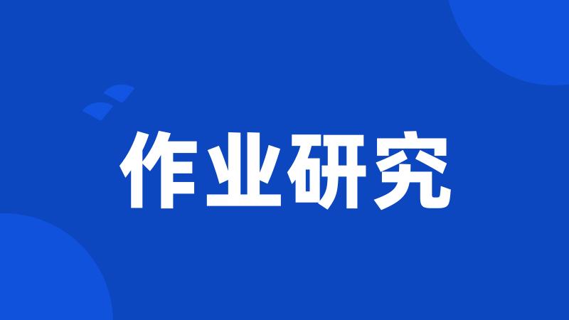 作业研究