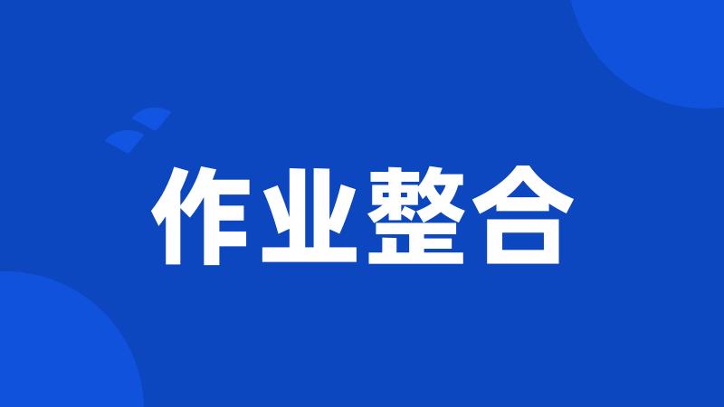 作业整合