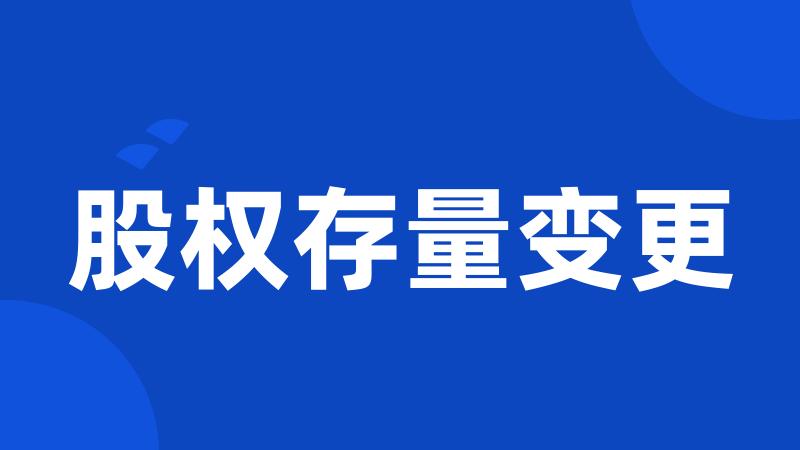 股权存量变更
