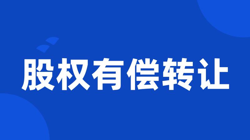 股权有偿转让