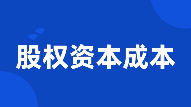 股权资本成本