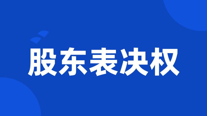 股东表决权