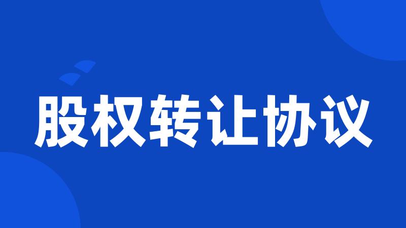 股权转让协议