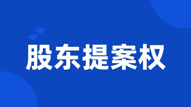 股东提案权