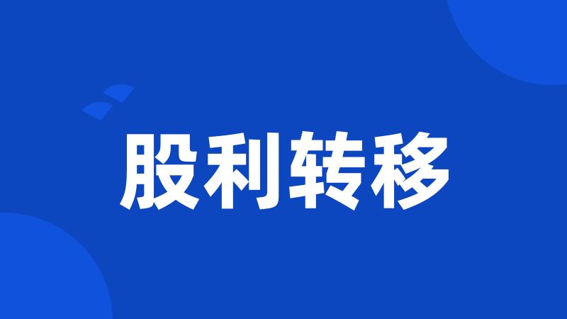 股利转移