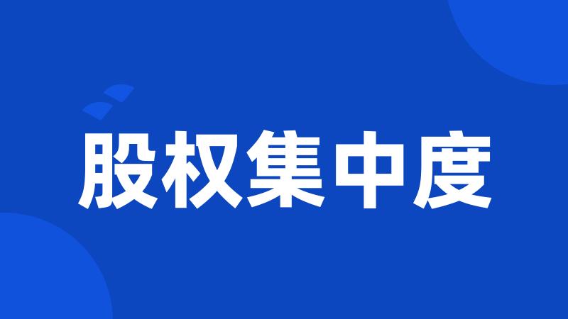 股权集中度