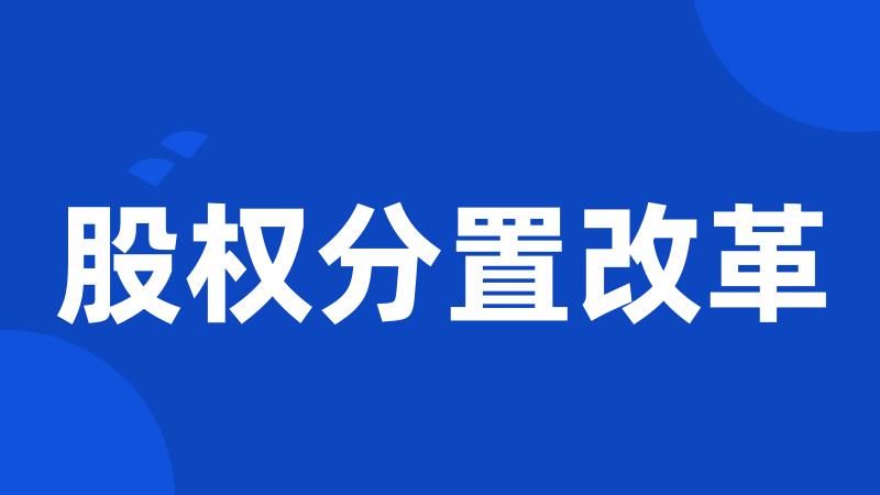 股权分置改革