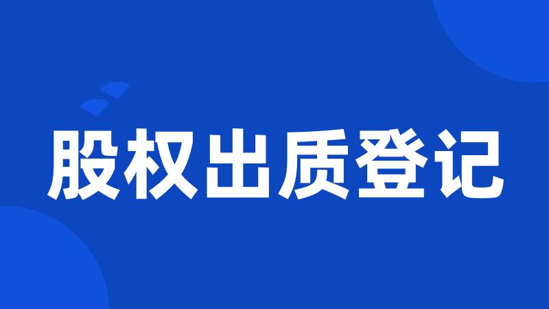 股权出质登记
