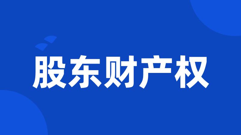 股东财产权